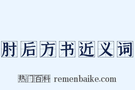 肘后方书近义词是什么意思的图片